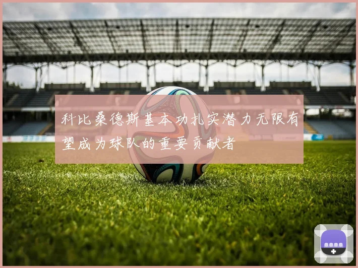 科比桑德斯基本功扎实潜力无限有望成为球队的重要贡献者
