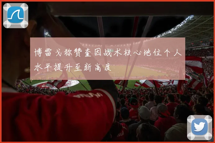 博雷戈称赞奎因战术核心地位个人水平提升至新高度