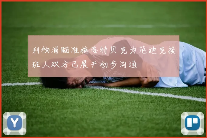 利物浦瞄准施洛特贝克为范迪克接班人双方已展开初步沟通