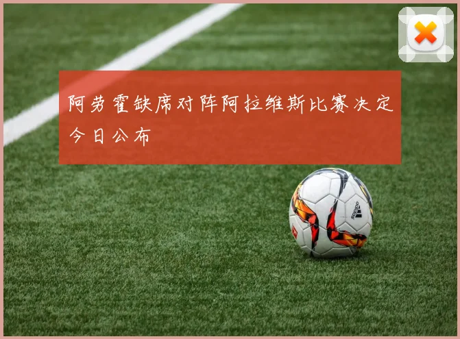 阿劳霍缺席对阵阿拉维斯比赛决定今日公布