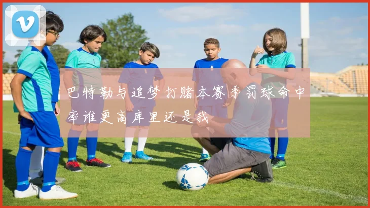 巴特勒与追梦打赌本赛季罚球命中率谁更高库里还是我