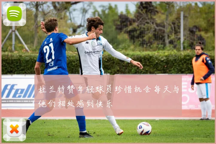 杜兰特赞年轻球员珍惜机会每天与他们相处感到快乐