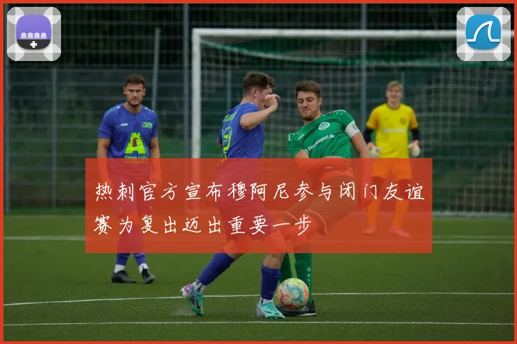 热刺官方宣布穆阿尼参与闭门友谊赛为复出迈出重要一步