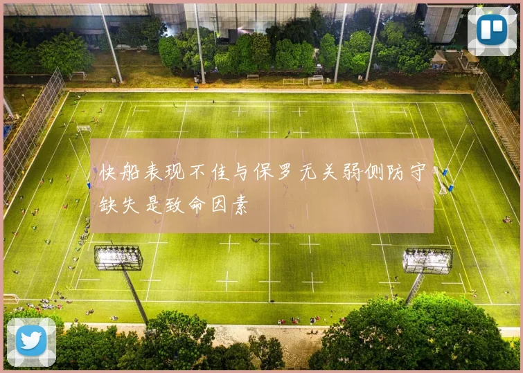 快船表现不佳与保罗无关弱侧防守缺失是致命因素