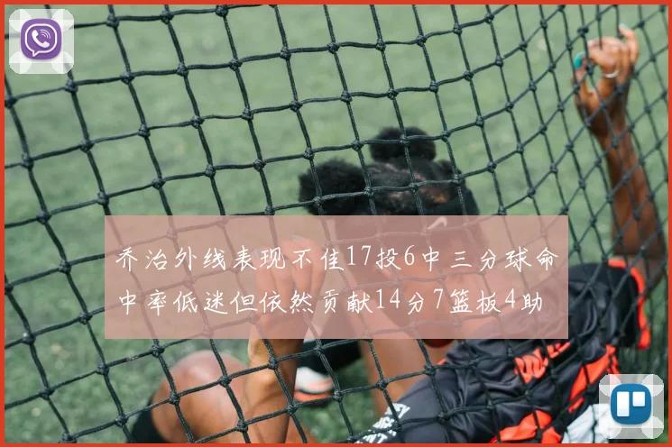 乔治外线表现不佳17投6中三分球命中率低迷但依然贡献14分7篮板4助攻4抢断